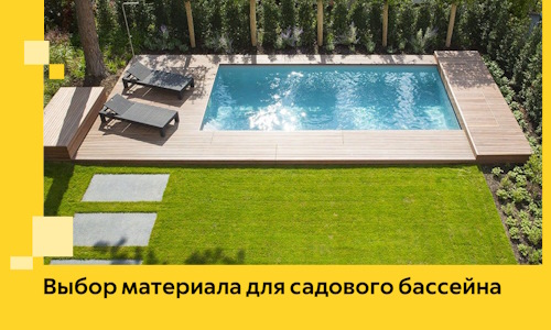 Выбор материала для садового бассейна в Конаково