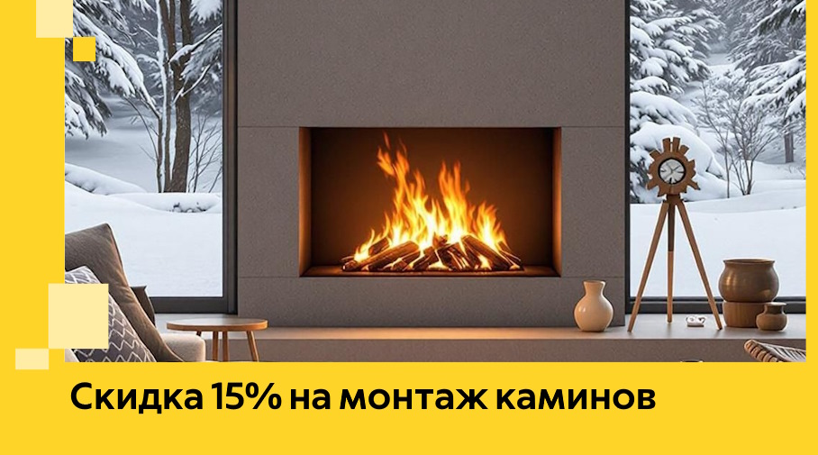 Акция! Скидка 15% на монтаж каминов в Конаково от ЭриданКнк
