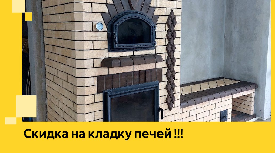 Акция! Выгодное предложение на кладку кирпичных печей от ЭриданКнк